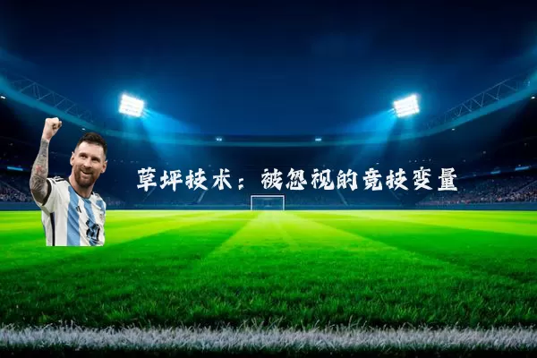 草坪技术：被忽视的竞技变量