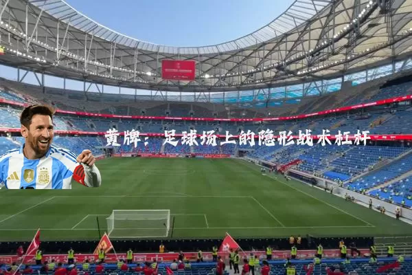 黄牌：足球场上的隐形战术杠杆