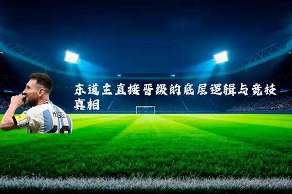 东道主直接晋级的底层逻辑与竞技真相
