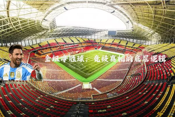 全组净胜球：竞技真相的底层逻辑