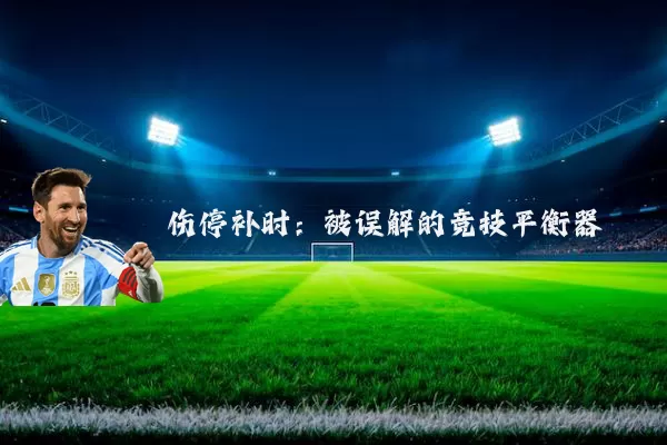 伤停补时：被误解的竞技平衡器