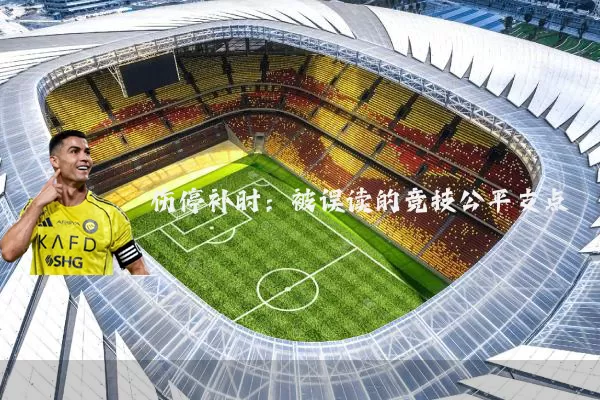 伤停补时:被误读的竞技公平支点