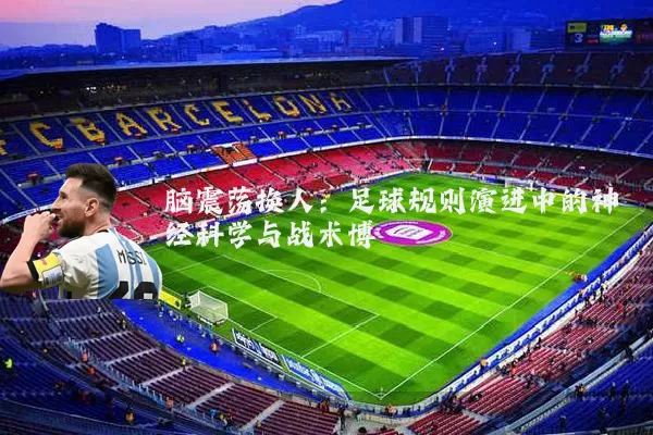 脑震荡换人：足球规则演进中的神经科学与战术博弈