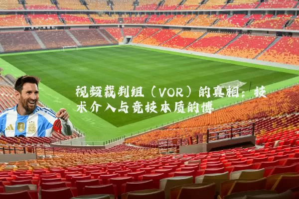 视频裁判组(VOR)的真相:技术介入与竞技本质的博弈