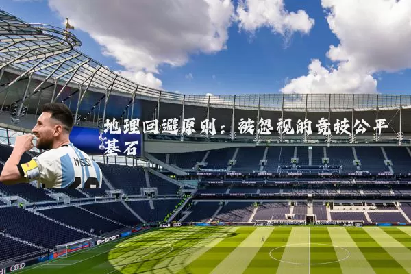 地理回避原则：被忽视的竞技公平基石