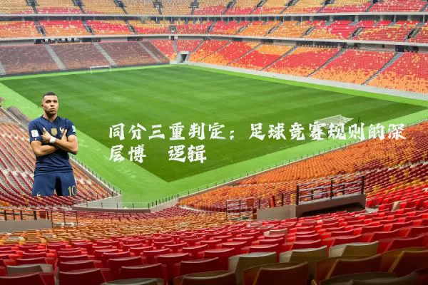 同分三重判定：足球竞赛规则的深层博弈逻辑
