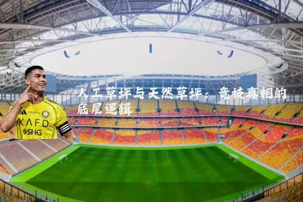 人工草坪与天然草坪：竞技真相的底层逻辑