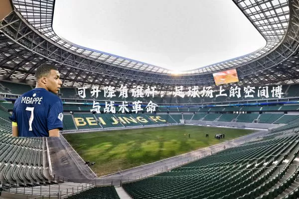 可升降角旗杆：足球场上的空间博弈与战术革命