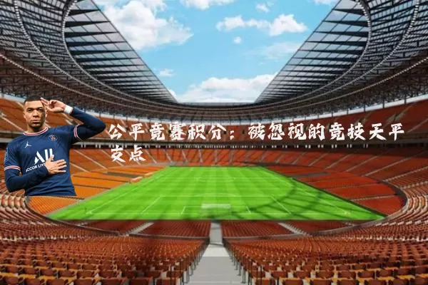 公平竞赛积分:被忽视的竞技天平支点