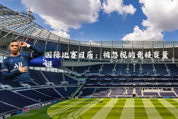 国际比赛日历:被忽视的竞技变量链