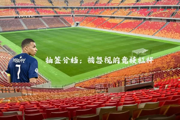 抽签分档:被忽视的竞技杠杆