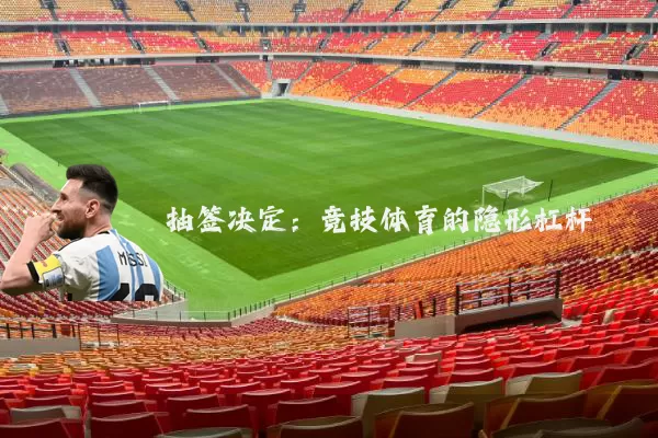 抽签决定：竞技体育的隐形杠杆