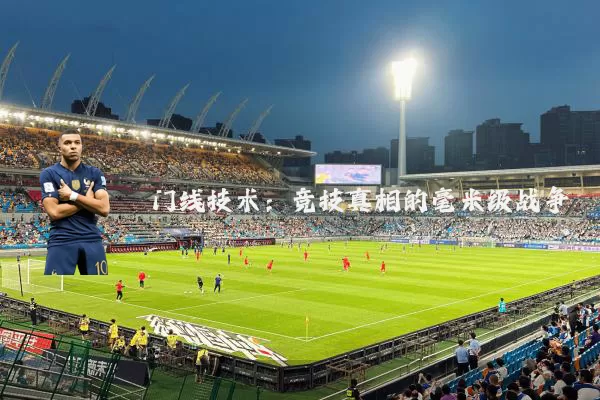 门线技术：竞技真相的毫米级战争